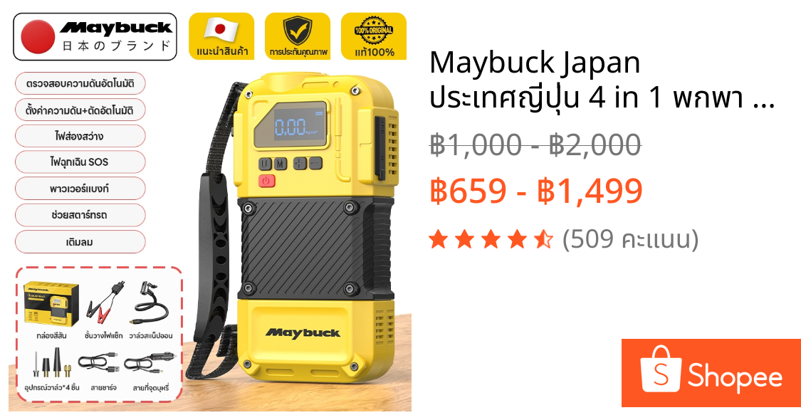 Maybuck Japan ประเทศญี่ปุ่น 4 in 1 พกพา เครื่องปั๊มลมรถยนต์ + ไฟฉาย + พาวเวอร์แบงค์ + เครื่องช่วยสตาร์ทรถ