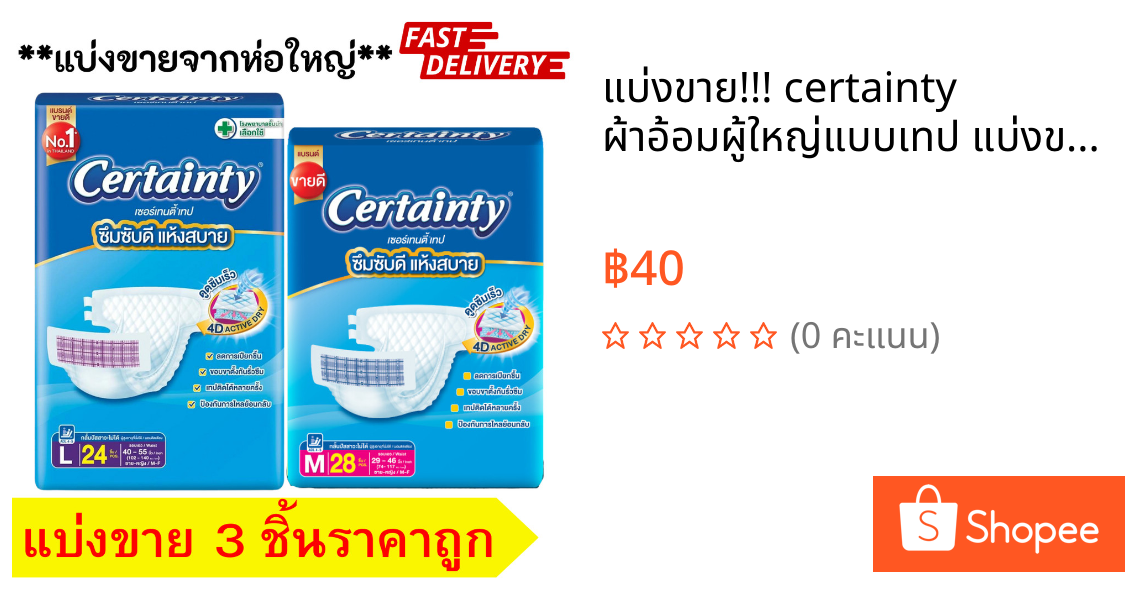 แบ่งขาย!!! certainty ผ้าอ้อมผู้ใหญ่แบบเทป แบ่งขายทดลองใช้