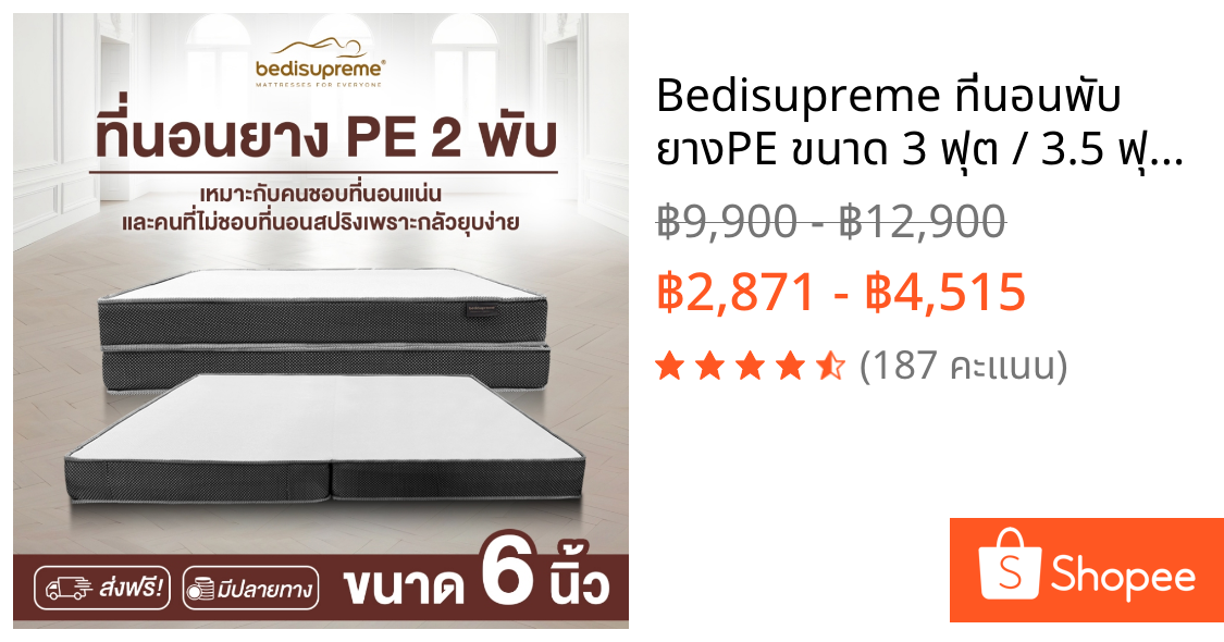 Bedisupreme ที่นอนพับ ยางPE ขนาด 3 ฟุต / 3.5 ฟุต /  5 ฟุต / 6 ฟุต หนา 6 นิ้ว รุ่น Vanest