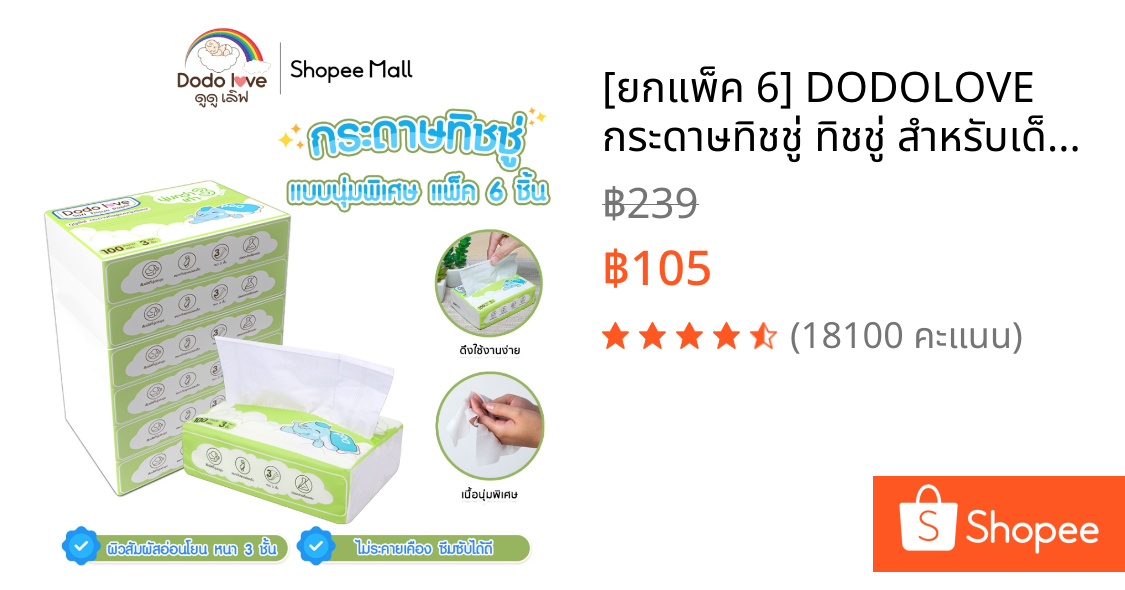 [ยกแพ็ค 6] DODOLOVE  กระดาษทิชชู่ ทิชชู่ สำหรับเด็กอ่อน แบบนุ่มพิเศษ 3 เท่า Soft Tissue Paper