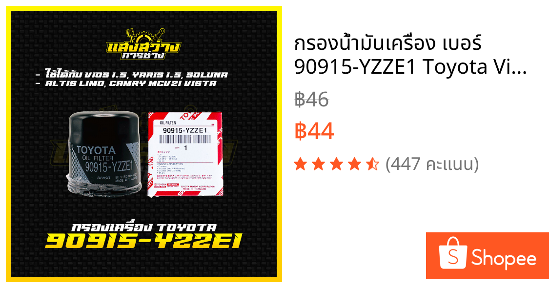 กรองน้ำมันเครื่อง เบอร์ 90915-YZZE1 Toyota Vios ทุกรุ่น, Yaris ทุกรุ่น, Soluna, Corolla ทุกรุ่น, Altis Limo 2001, Corona