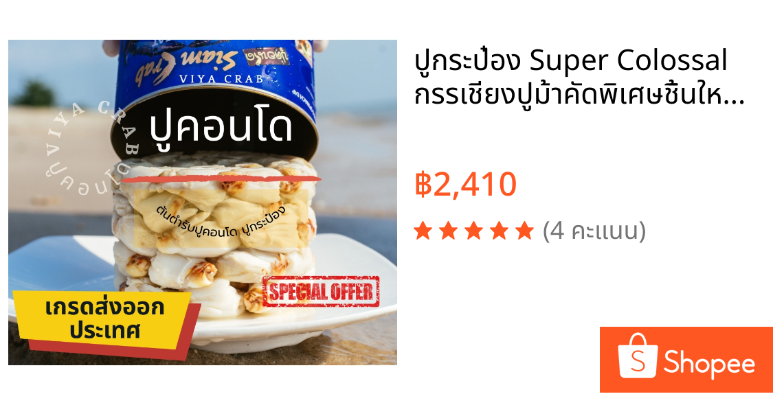 ปูกระป๋อง Super Colossal   กรรเชียงปูม้าคัดพิเศษชิ้นใหญ่ ส่งฟรีทั่วไทย!!