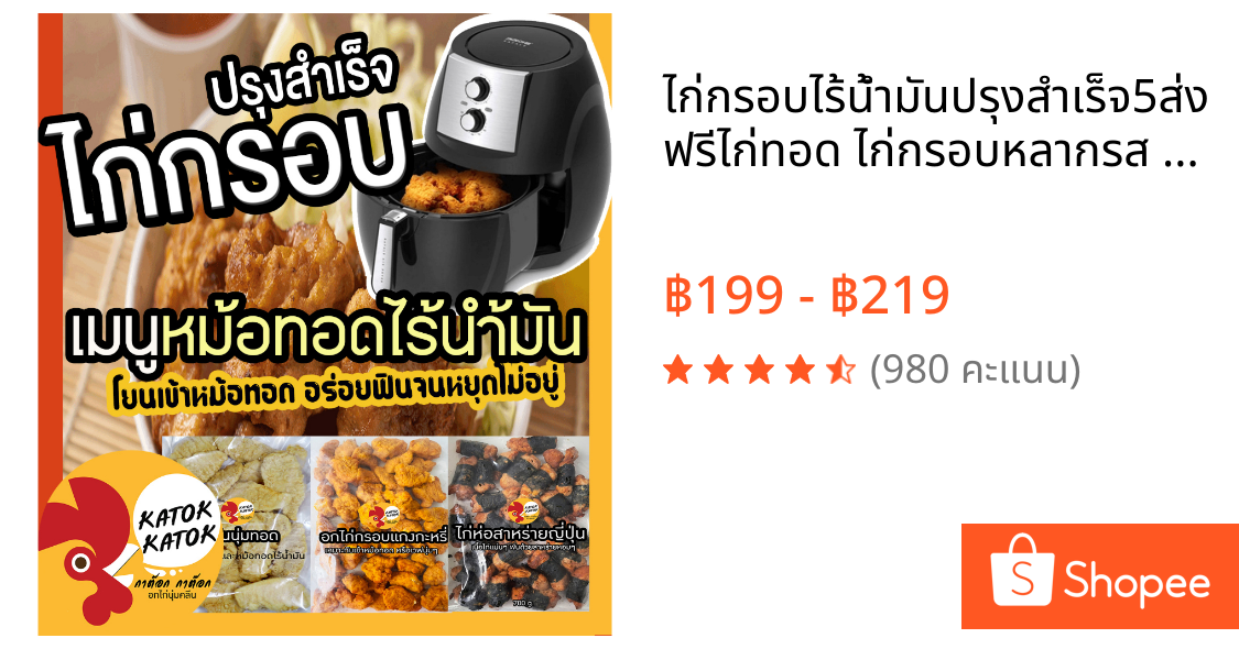 ไก่กรอบไร้น้ำมันปรุงสำเร็จ🔥5ส่งฟรี🔥ไก่ทอด ไก่กรอบหลากรส นักเก็ต ไก่ป็อบ อกไก่ อาหารทานเล่นหม้อทอดไร้น้ำมัน