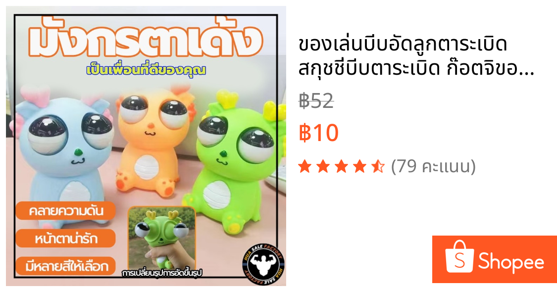 ของเล่นบีบอัดลูกตาระเบิด สกุชชี่บีบตาระเบิด ก๊อตจิของเล่นบีบ ผ่อนคลายอารมณ์ตึงเครียด ของเล่นเด้งตา