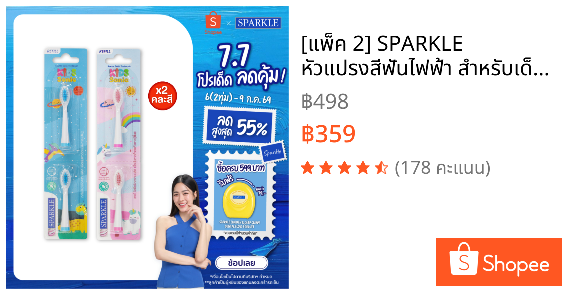 [แพ็ค 2] SPARKLE หัวแปรงสีฟันไฟฟ้า สำหรับเด็ก รุ่น SONIC TOOTHBRUSH KID REFILL (คละสี) (10SK00143X2)