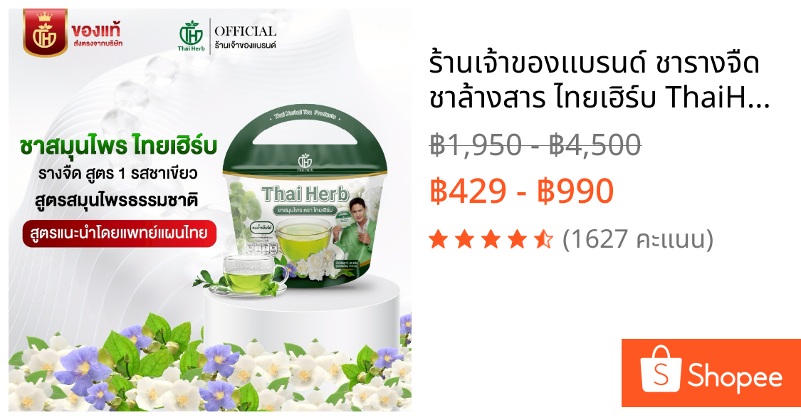 ร้านเจ้าของเเบรนด์ ชารางจืด ชาล้างสาร ไทยเฮิร์บ ThaiHerb ชาสมุนไพร ดีท็อกซ์ร่างกาย