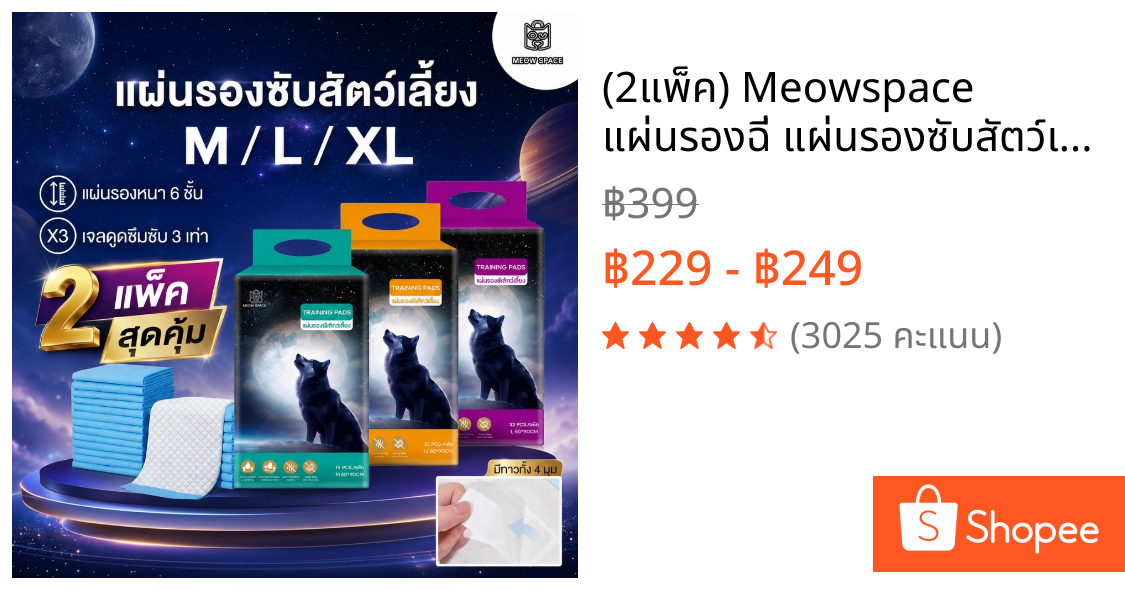 (2แพ็ค) Meowspace แผ่นรองฉี่ แผ่นรองซับสัตว์เลี้ยง Training pads  มีกาว 4 มุม ซึมเร็ว ดูดซึมได้ดี