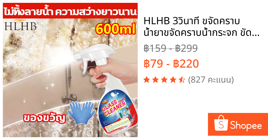 ✨HLHB 3วินาที ขจัดคราบ น้ำยาขจัดคราบน้ำกระจก ขัดกระจกห้องน้ำ คราบสนิม คราบสบู่ห้อ ไม่ต้องล้างน้ำ น้ำยาขจัดคราบน้ำ