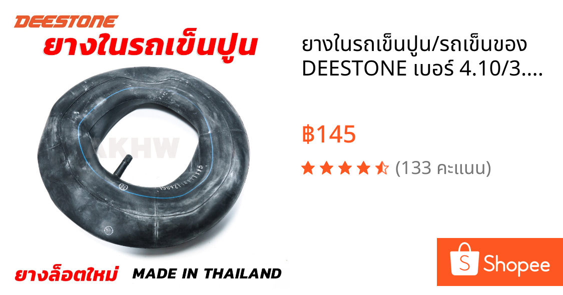 ยางในรถเข็นปูน/รถเข็นของ DEESTONE เบอร์ 4.10/3.50-6 ขนาด 12-13นิ้ว