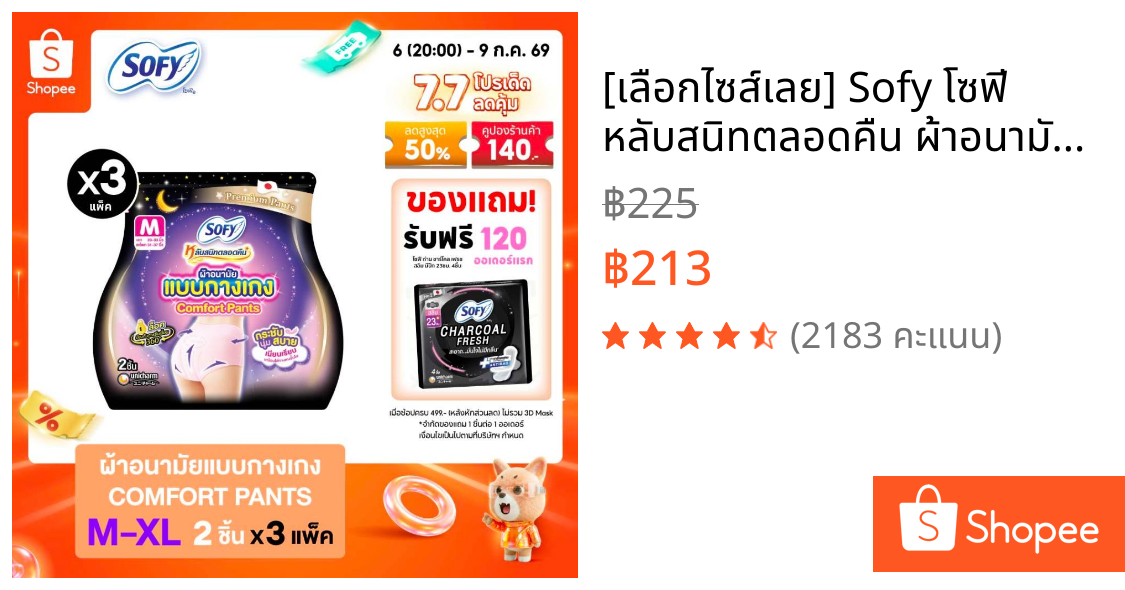 [เลือกไซส์เลย] Sofy โซฟี หลับสนิทตลอดคืน ผ้าอนามัย แบบกางเกง M/L/XL จำนวน 2 ชิ้น (3 แพ็ค)