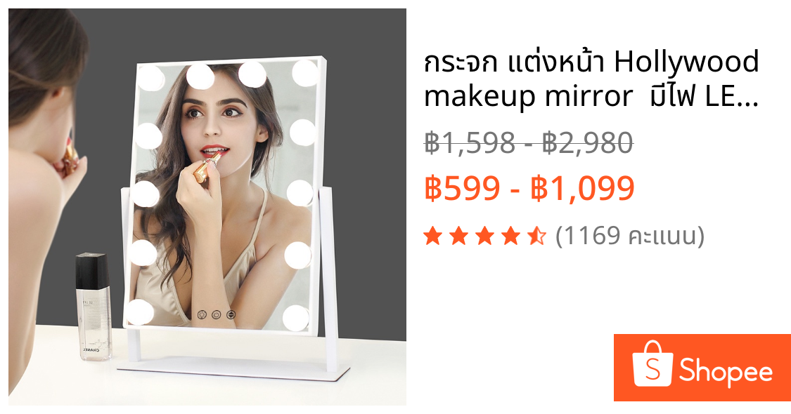 กระจก แต่งหน้า Hollywood makeup mirror  มีไฟ LED  ปลั๊ก USB ปุ่มหน้าจอสัมผัส 3 ไฟ