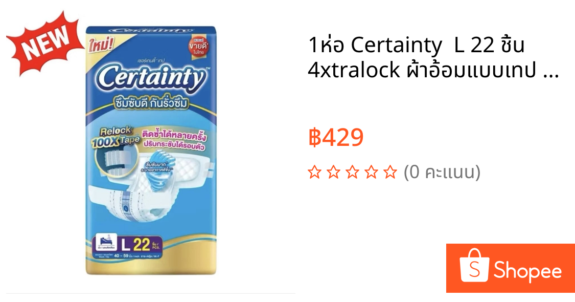 1ห่อ Certainty  L 22 ชิ้น 4xtralock ผ้าอ้อมแบบเทป ผ้าอ้อมผู้ใหญ่ ราคาถูก เซอแทนตี้ certanry แพมเพิสผู้ใหญ่ certainly