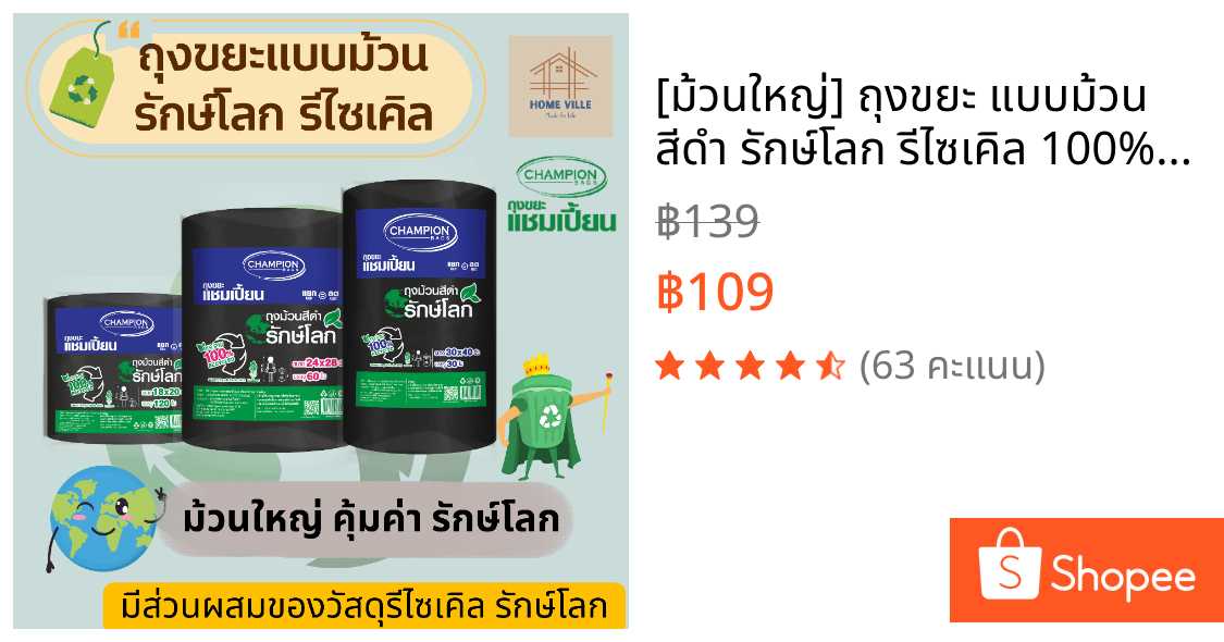 [ม้วนใหญ่] ถุงขยะ แบบม้วน สีดำ รักษ์โลก รีไซเคิล 100% มี 3 ขนาด (Champion Bags)