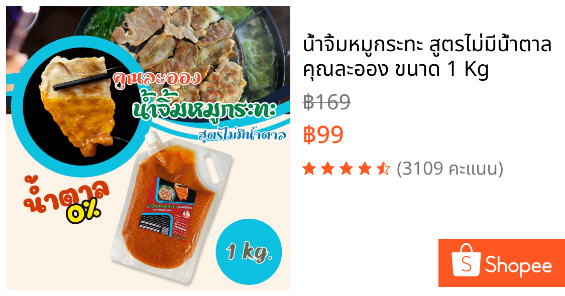 น้ำจิ้มหมูกระทะ สูตรไม่มีน้ำตาล คุณละออง ขนาด 1 Kg