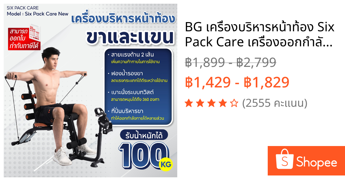 BG เครื่องบริหารหน้าท้อง Six Pack Care เครื่องออกกำลังกาย พร้อมที่ปั่นจักรยาน รวมรุ่น
