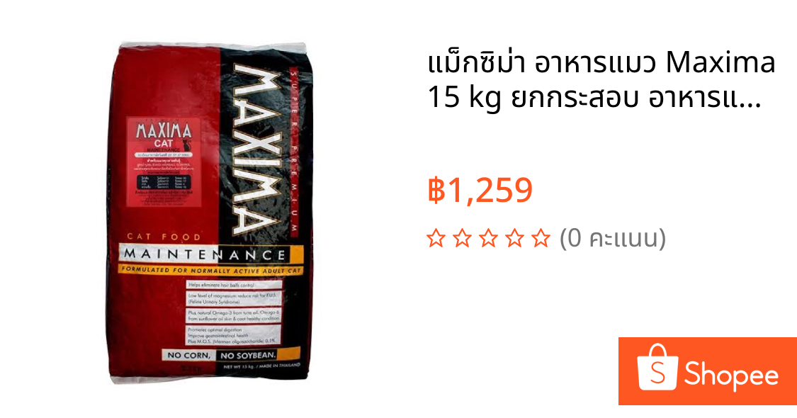แม็กซิม่า อาหารแมว Maxima 15 kg ยกกระสอบ อาหารแมวmaxima