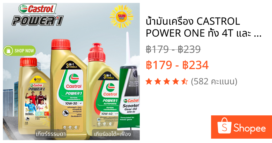 น้ำมันเครื่อง CASTROL POWER ONE ทั้ง 4T และ AT+เฟือง ถ่ายจากสินค้าจริง