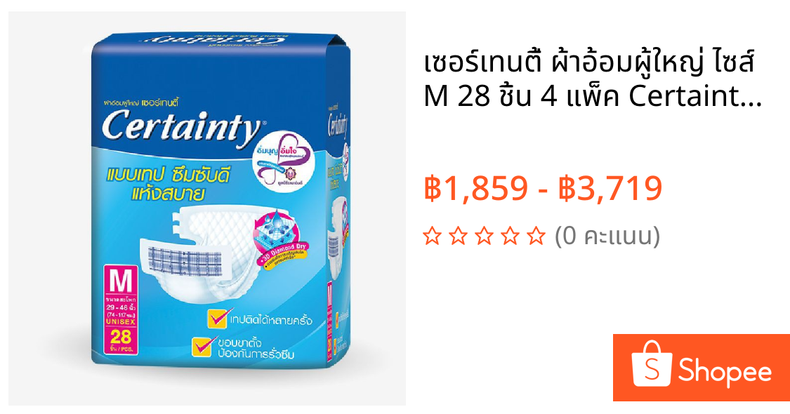 เซอร์เทนตี้ ผ้าอ้อมผู้ใหญ่ ไซส์ M 28 ชิ้น 4 แพ็ค Certainty Adult Diapers Size M 28pcs 4 pack