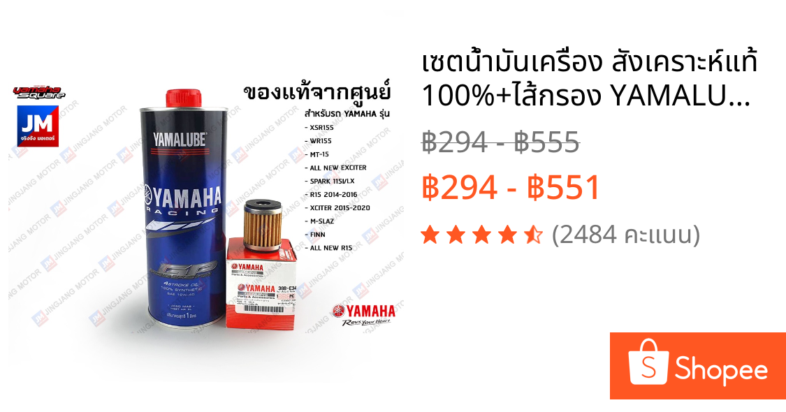 เซตน้ำมันเครื่อง สังเคราะห์แท้ 100%+ไส้กรอง YAMALUBE XSR155, WR155, MT-15, EXCITER150/155, R15, FINN, M-SLAZ