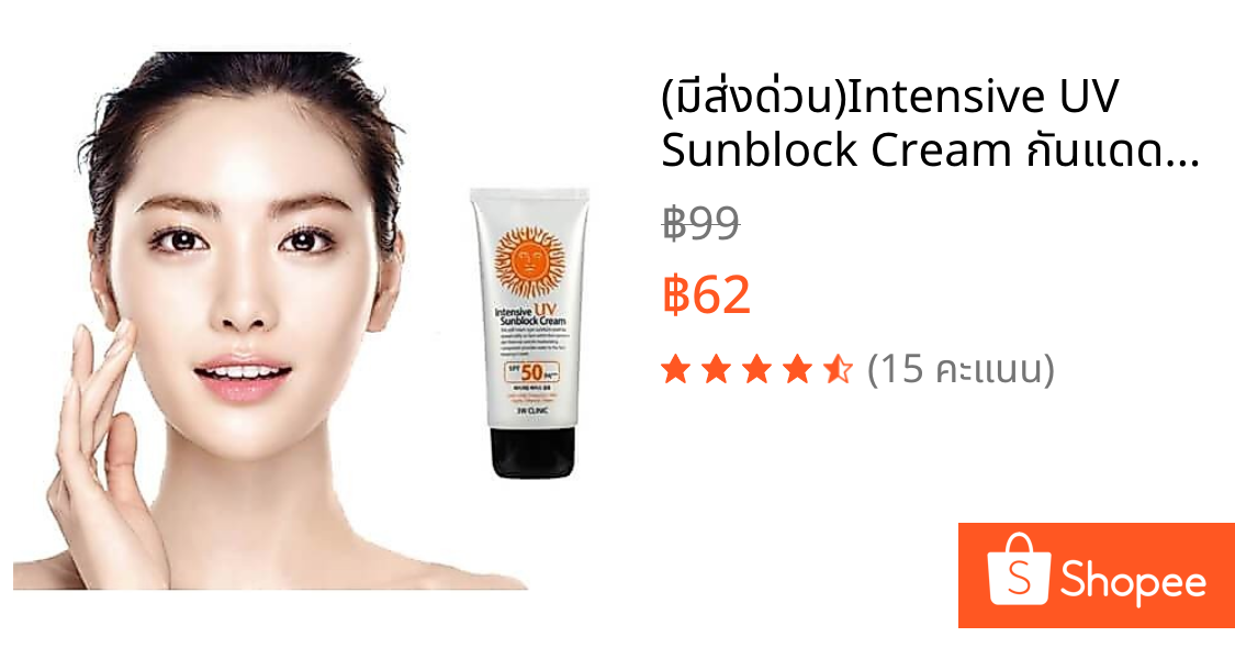 (มีส่งด่วน)Intensive UV Sunblock Cream กันแดด ครีมกันแดด 3W SPF50PA++