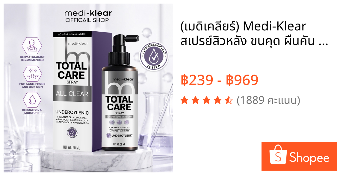 (เมดิเคลียร์) Medi-Klear สเปรย์สิวหลัง ขนคุด ผื่นคัน ผิวเชื้อรา Total Care Spray
