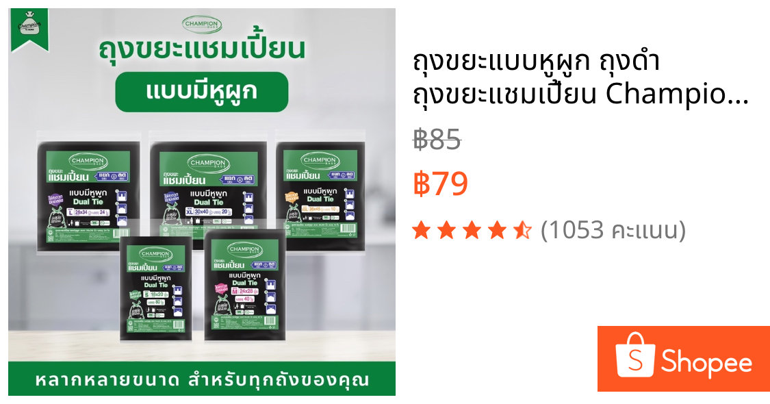 ถุงขยะแบบหูผูก ถุงดำ ถุงขยะแชมเปี้ยน Champion Bags