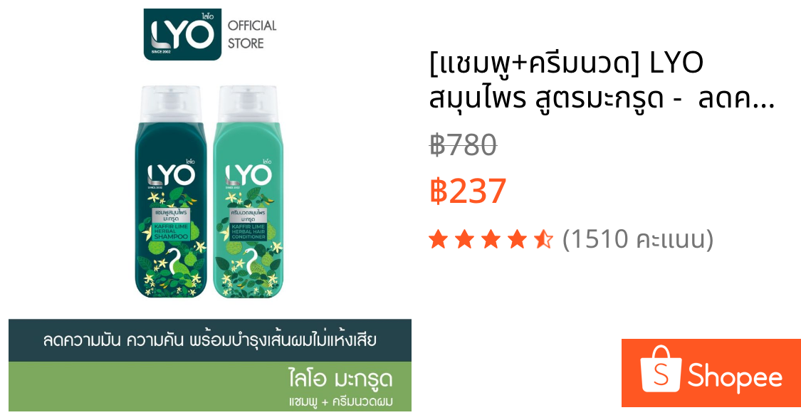 [แชมพู+ครีมนวด] LYO สมุนไพร สูตรมะกรูด -  ลดความคัน ที่เกิดจากรังแค บำรุงเส้นผม ไม่แห้งเสีย 200ml