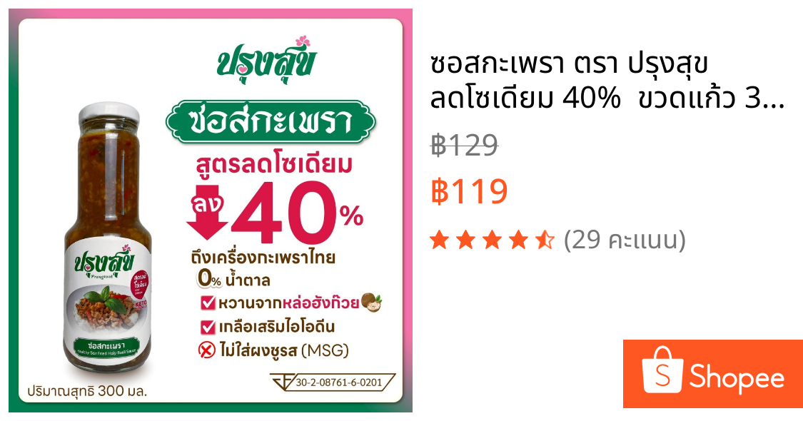 ซอสกะเพรา ตรา ปรุงสุข ลดโซเดียม 40%  ขวดแก้ว 300 ml ไม่เติมผงชูรส  โรคไต คีโต ทานได้