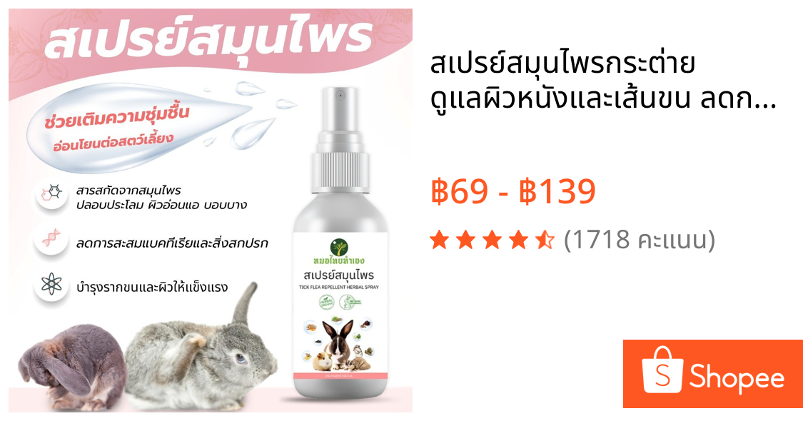 สเปรย์สมุนไพรกระต่าย ดูแลผิวหนังและเส้นขน ลดกลิ่นไม่พึงประสงค์ 100 ml กระรอก แกสปี้ แฮมเตอร์  หมอไทยทำเอง