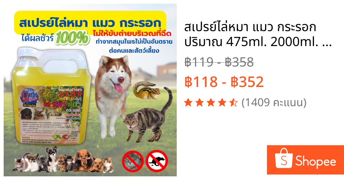 สเปรย์ไล่หมา แมว กระรอก ปริมาณ 475ml. 2000ml. สูตรสมุนไพรไทยออแกนนิค ปลอดภัยต่อคนและสัตว์เลี้ยง