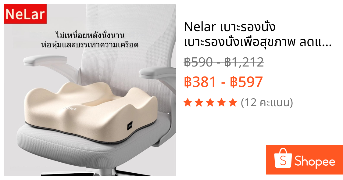 Nelar เบาะรองนั่ง เบาะรองนั่งเพื่อสุขภาพ ลดแรงกดทับก้นกบ บรรเทาปวดหลังรองรับสรีระได้ดี
