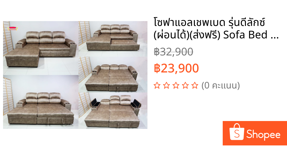 โซฟาแอลเชพเบด รุ่นดีลักซ์ (ผ่อนได้)(ส่งฟรี) Sofa Bed (สามารถเลือกสีผ้า/หนังได้)