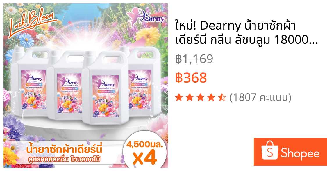 ใหม่! Dearny น้ำยาซักผ้า เดียร์นี่ กลิ่น ลัชบลูม 18000 มล. (4500มล.X4) กลิ่นหอมจากดอกไม้นานาพรรณ