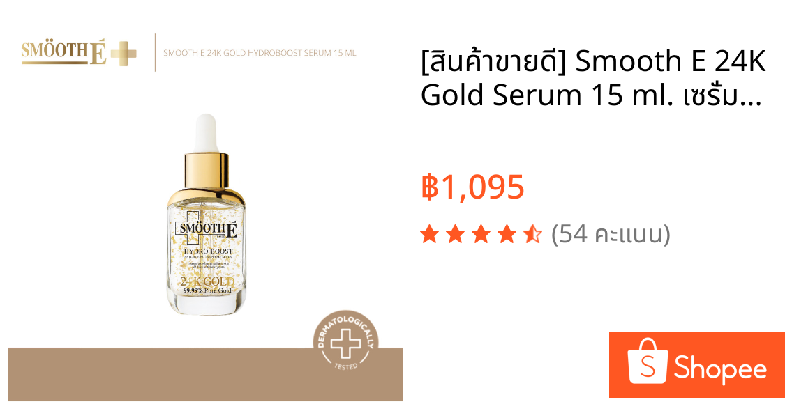 [สินค้าขายดี] Smooth E 24K Gold Serum 15 ml. เซรั่มลดเลือนริ้วรอย ลดจุดด่างดำ ภายใน 2 สัปดาห์ ผิวโกล์วใส