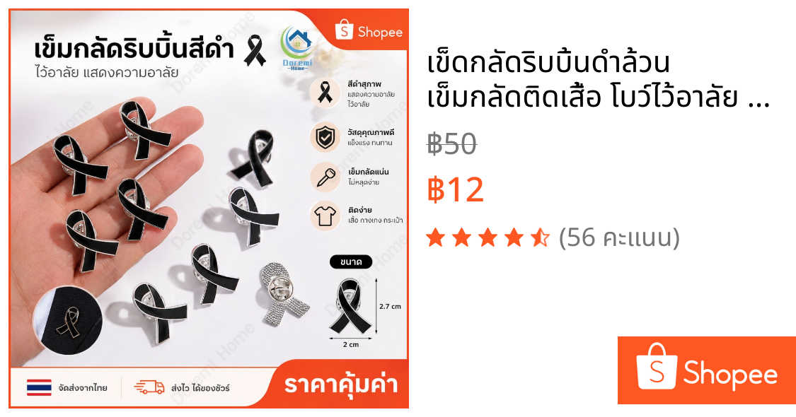 เข็ดกลัดริบบิ้นดำล้วน เข็มกลัดติดเสื้อ โบว์ไว้อาลัย เข็มกลัดไว้อาลัย โบว์ไว้อาลัย กุหลาบริบบิ้น