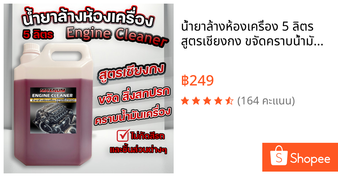 น้ำยาล้างห้องเครื่อง 5 ลิตร สูตรเชียงกง ขจัดคราบน้ำมันเครื่อง สลายคราบ ไขมัน จารบี สิ่งสกปรก Engine