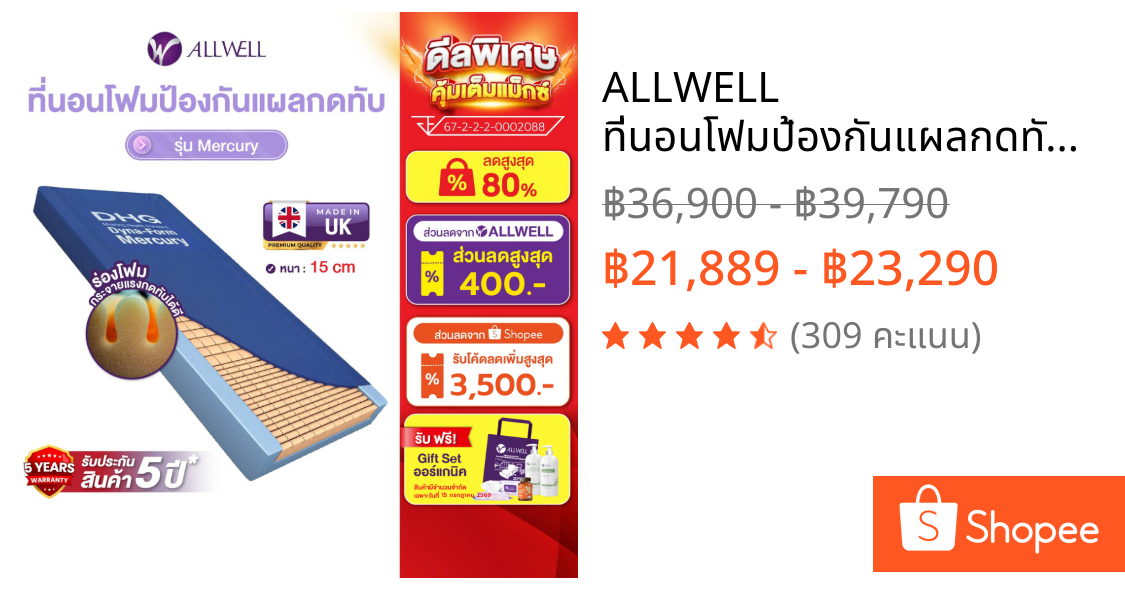 ALLWELL ที่นอนโฟมป้องกันแผลกดทับ ที่รพ.ใช้ รุ่น Mercury หนา 15 ซม. ดีกว่าที่นอนลม