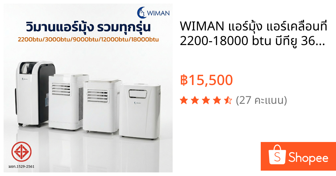 WIMAN แอร์มุ้ง แอร์เคลื่อนที่ 2200-18000 btu บีทียู 360W PortableAC เย็นฉ่ำ กินไฟ 1.8 แอมป์