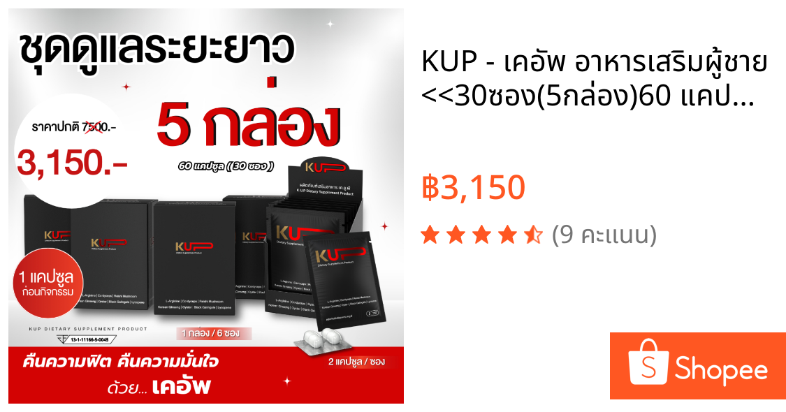 KUP - เคอัพ อาหารเสริมผู้ชาย  <<30ซอง(5กล่อง)60 แคปซูล>>