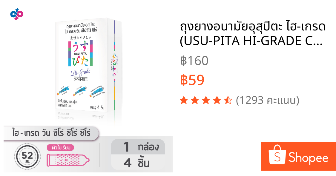 ถุงยางอนามัยอุสุปิตะ ไฮ-เกรด (USU-PITA HI-GRADE Condom) ผิวไม่เรียบแบบปุ่ม ถุงยางสีชมพู ขนาด 52 มม.(1 กล่องบรรจุ 4 ชิ้น)