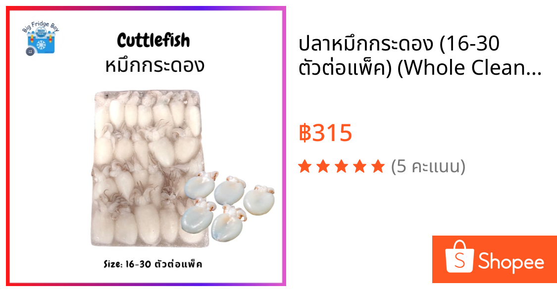 ปลาหมึกกระดอง (16-30 ตัวต่อแพ็ค) (Whole Cleaned Cuttlefish 16-30 pc./pack)