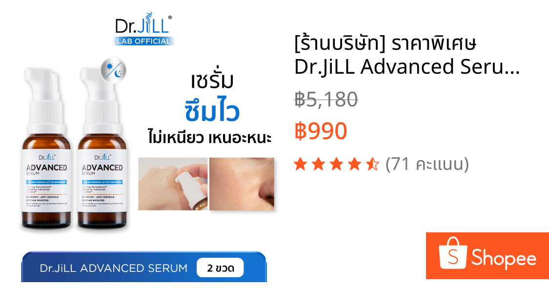 [ร้านบริษัท] ราคาพิเศษ Dr.JiLL Advanced Serum ซึมไว เหมาะกับทุกสภาพผิว 2 ขวด ดร.จิล เซรั่ม