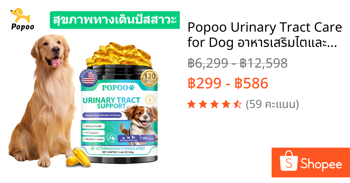 Popoo Urinary Tract Care for Dog อาหารเสริมไตและกระเพาะปัสสาวะสำหรับสุนัข วิตามินหมา 120 แคปซูล