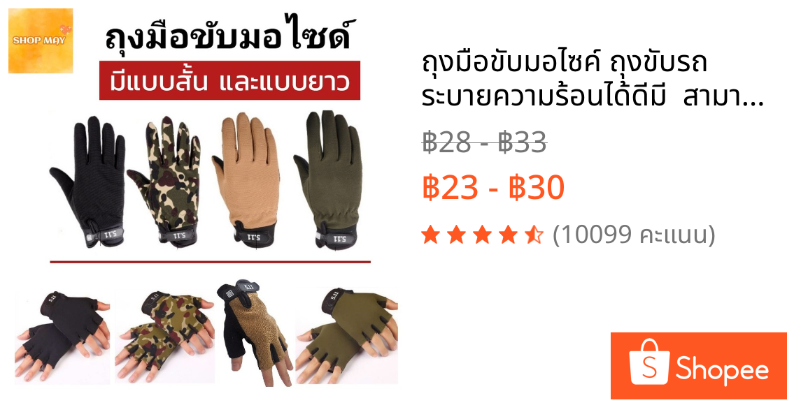ถุงมือขับมอไซค์ ถุงขับรถ ระบายความร้อนได้ดีมี  สามารถใช้ออกกำลังกายหรือปั่นจักรยานก็ได้ มีซิลิโคนกันลื่น มี 2 แบบ
