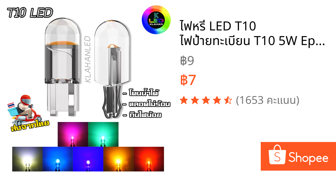 ไฟหรี่ LED T10 ไฟป้ายทะเบียน T10 5W Epoxy Resin ไฟเรือนไมล์ LED T10 มอเตอร์ไซค์ / รถยนต์ (1หลอด)
