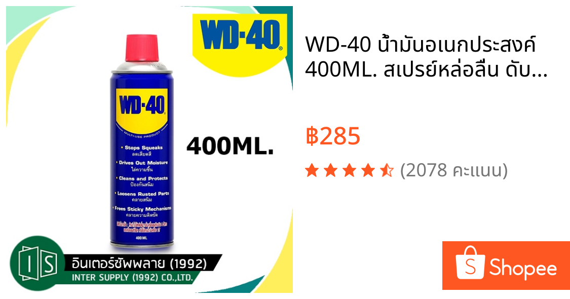 WD-40 น้ำมันอเนกประสงค์ 400ML. สเปรย์หล่อลื่น ดับบิวดี 40 WD40 น้ำมันหล่อลื่น ครอบจักรวาล ขจัดสนิม