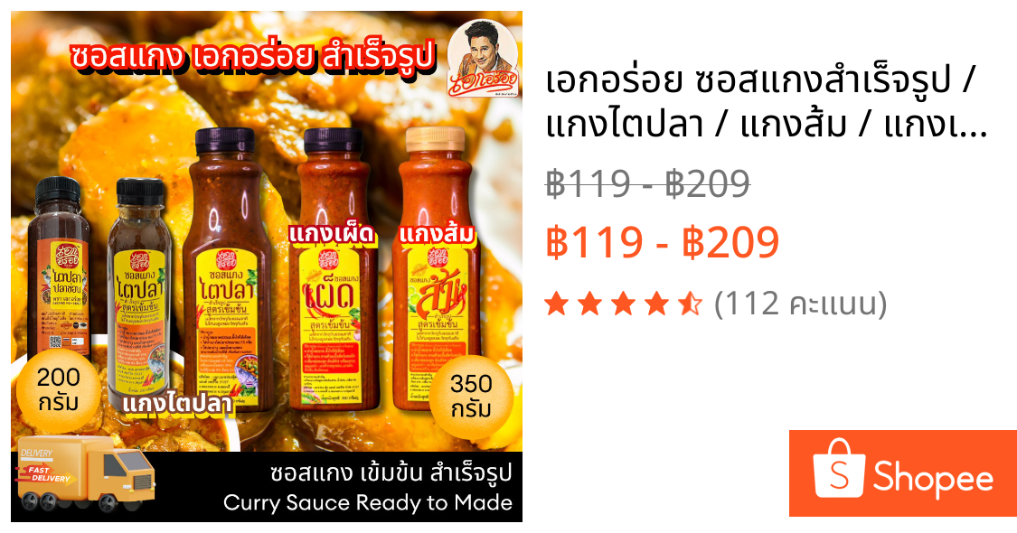 เอกอร่อย ซอสแกงสำเร็จรูป / แกงไตปลา / แกงส้ม / แกงเผ็ด /ไตปลาสด สำเร็จรูป ขนาด 200 / 350