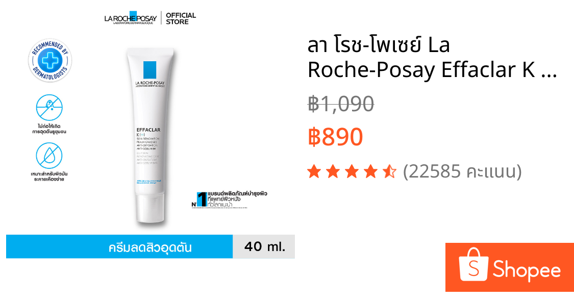 ลา โรช-โพเซย์ La Roche-Posay Effaclar K [+] ครีมลดปัญหาสิวอุดตันผลัดเซลล์ผิว คุมมัน สำหรับผิวผสม ผิวมัน 40ml.(ครีมลดสิว)