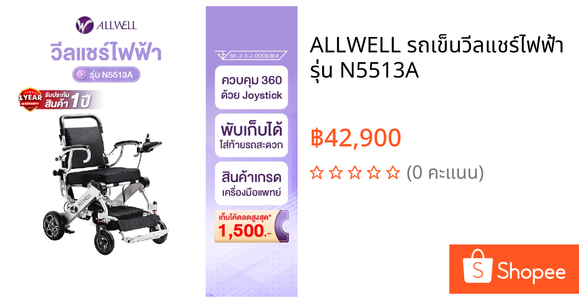 ALLWELL รถเข็นวีลแชร์ไฟฟ้า รุ่น N5513A