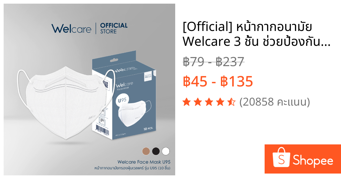 [Official] หน้ากากอนามัย Welcare 3 ชั้น ช่วยป้องกันฝุ่น PM2.5 รุ่น U95 10 ชิ้น/กล่อง